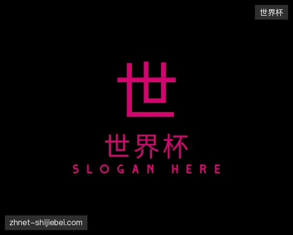 关于世界杯官网