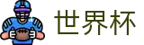 2026FIFA官网(SHIJIEBEI2026)官方唯一入口
